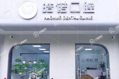 武漢皓諾口腔牙齒矯正中心（光谷院區(qū)）
