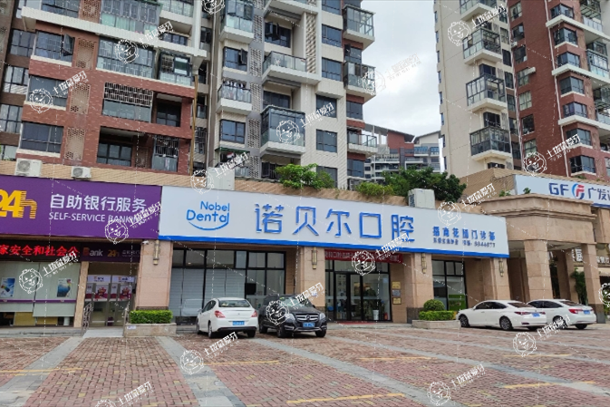 珠海諾貝爾口腔（新香洲店）
