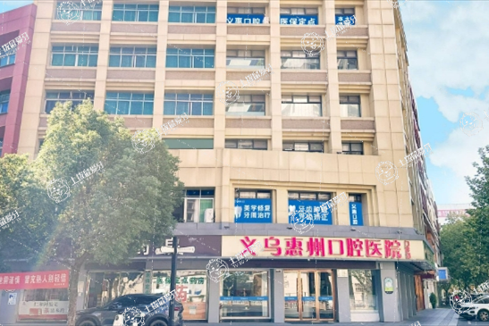 義烏義惠口腔門診部