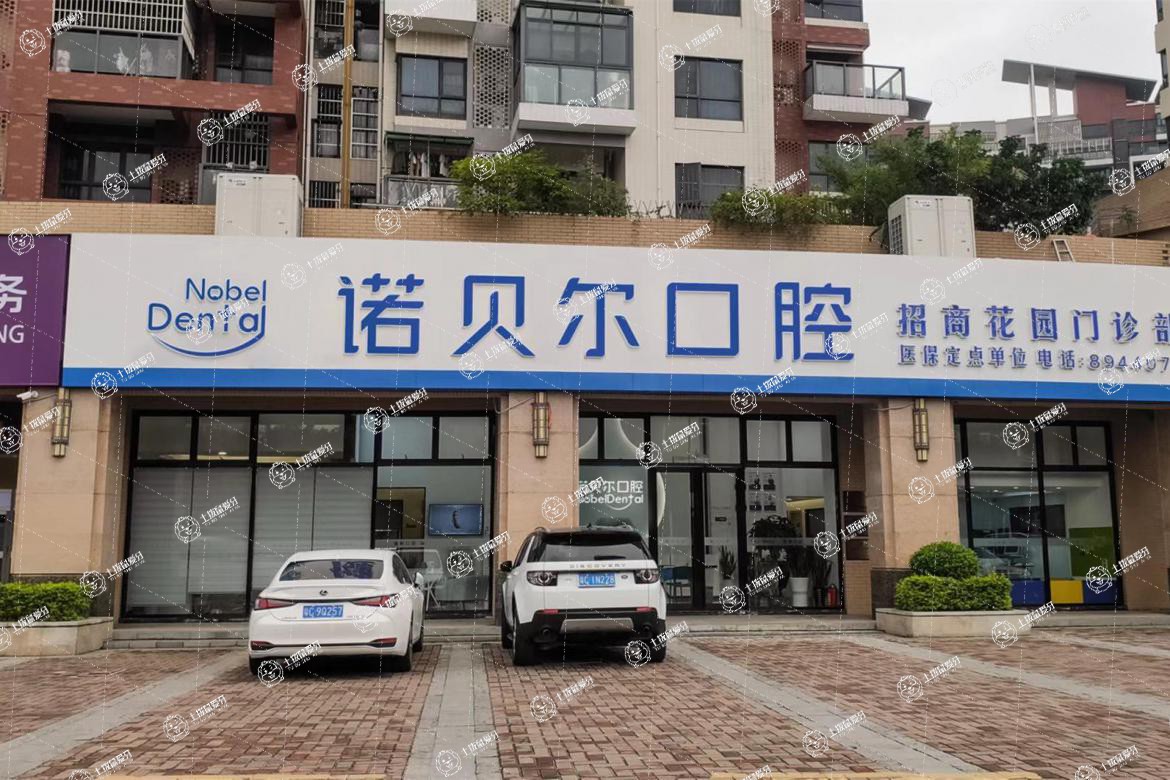 珠海諾貝爾口腔（招商花園店）