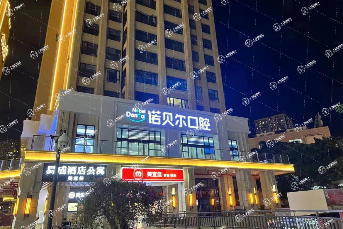 珠海諾貝爾口腔（國(guó)維店）