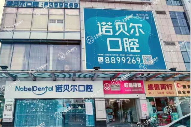 珠海諾貝爾口腔（吉大店）