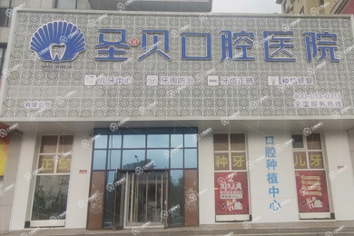 煙臺圣牙貝口腔門診部