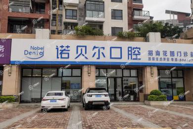 珠海諾貝爾口腔（招商花園店）
