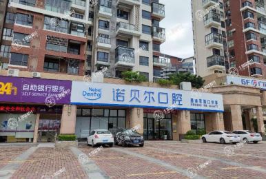珠海諾貝爾口腔（吉大店）