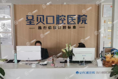 煙臺圣牙貝口腔門診部