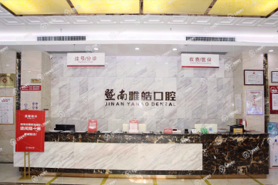 廣州暨南大學(xué)附屬雅皓口腔醫(yī)院