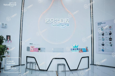 珠海諾貝爾口腔（吉大店）