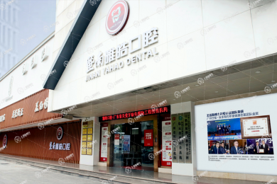 廣州暨南大學(xué)附屬雅皓口腔醫(yī)院
