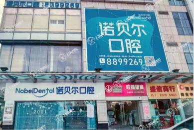 珠海諾貝爾口腔（吉大店）
