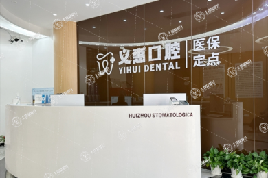 義烏義惠口腔門診部