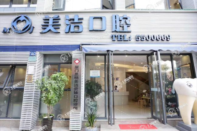 廈門美潔口腔（蔡塘店）