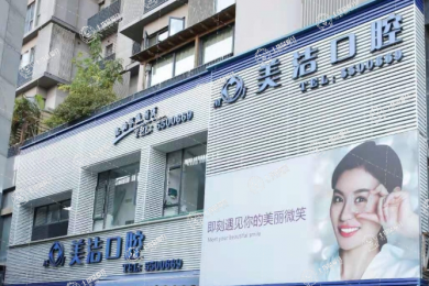 廈門美潔口腔（蔡塘店）