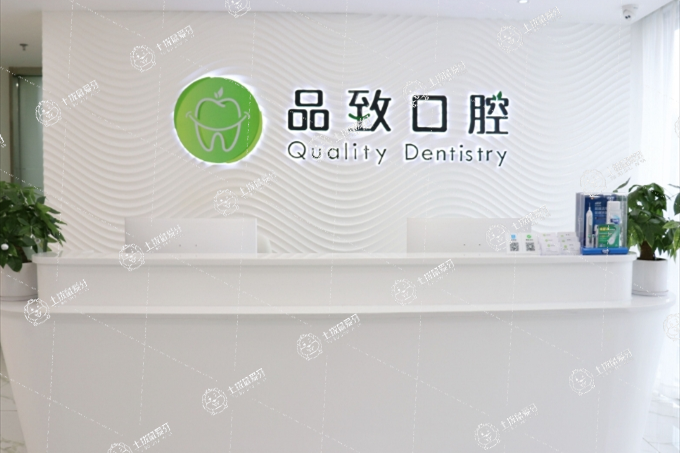 佛山南海品致天華口腔門診部