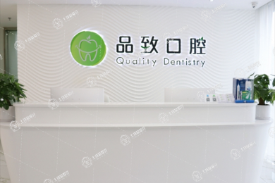 佛山南海品致天華口腔門診部