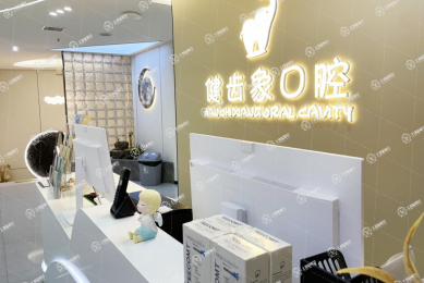 西安未央健齒象中登口腔門診部
