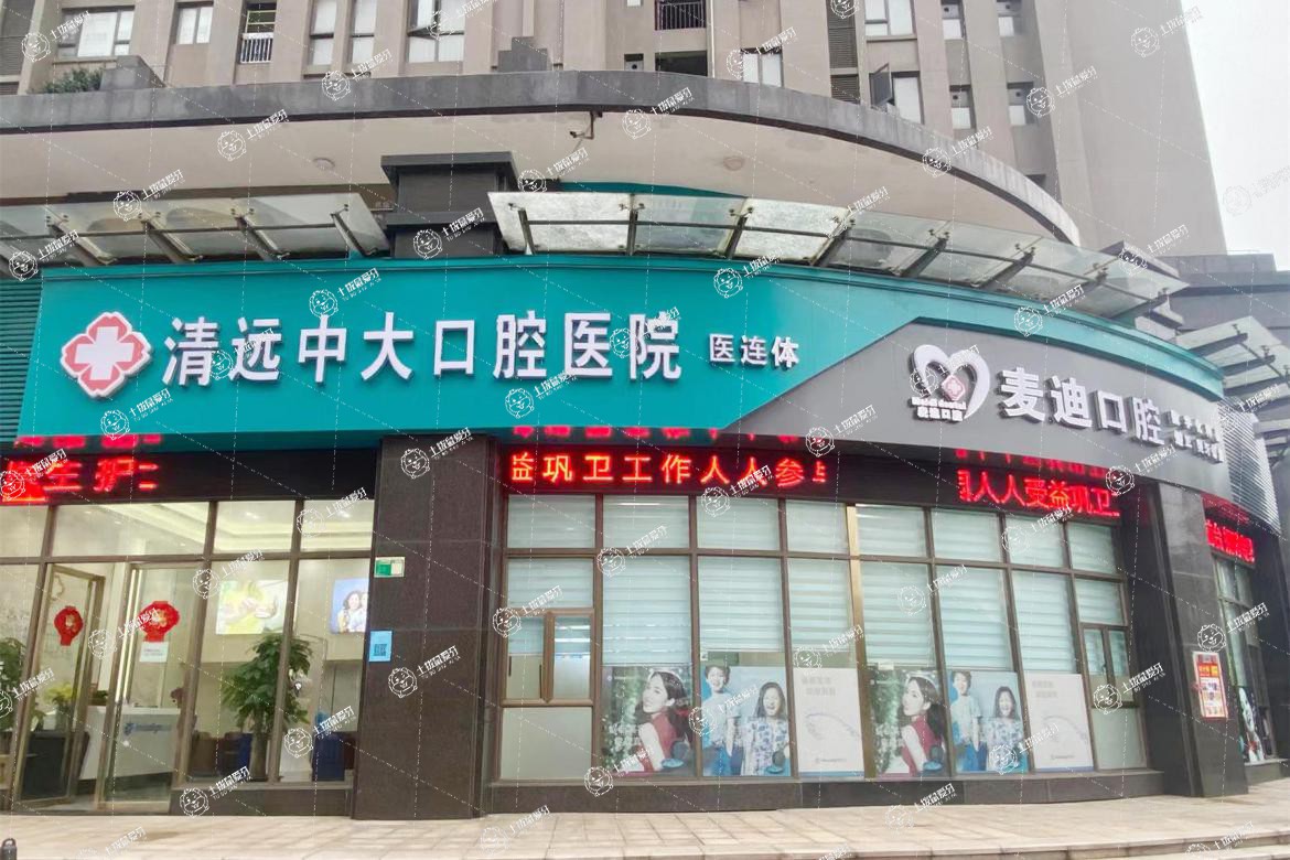 清遠(yuǎn)中大口腔麥迪店