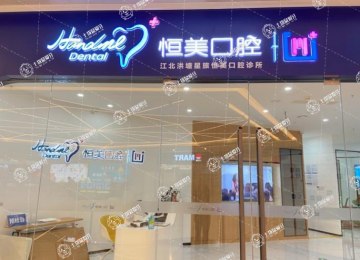 寧波恒美口腔中旅城店
