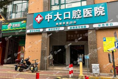 清遠(yuǎn)中大口腔鳳城店