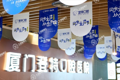 廈門登特口腔醫(yī)院(杏林店）