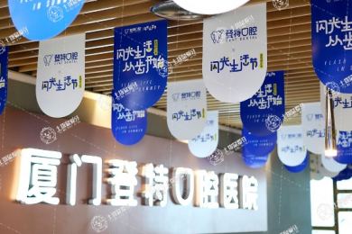 廈門登特口腔醫(yī)院（蓮花店）