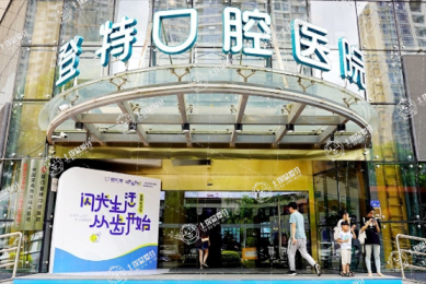 廈門登特口腔醫(yī)院（五緣灣店）
