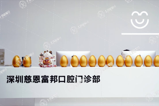 深圳慈恩齒科.紅山口腔門診部