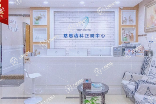 深圳慈恩齒科.田廈口腔門診部