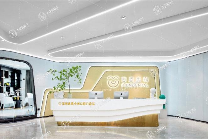 深圳慈恩齒科.中洲口腔門診部