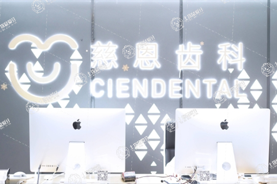 深圳慈恩齒科.富安口腔門診部