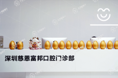 深圳慈恩齒科.紅山口腔門診部