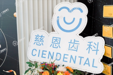 深圳慈恩齒科.富維口腔門診部