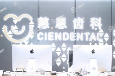 深圳慈恩齒科.富安口腔門診部