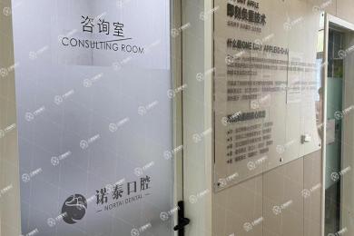 北京諾泰口腔門診部
