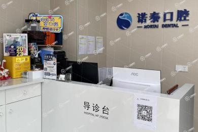 北京諾泰口腔門診部