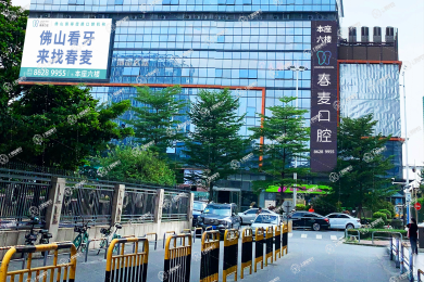 佛山春麥口腔