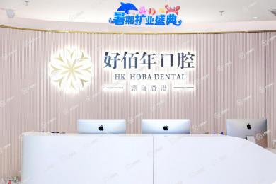廣州領(lǐng)航好佰年口腔門診
