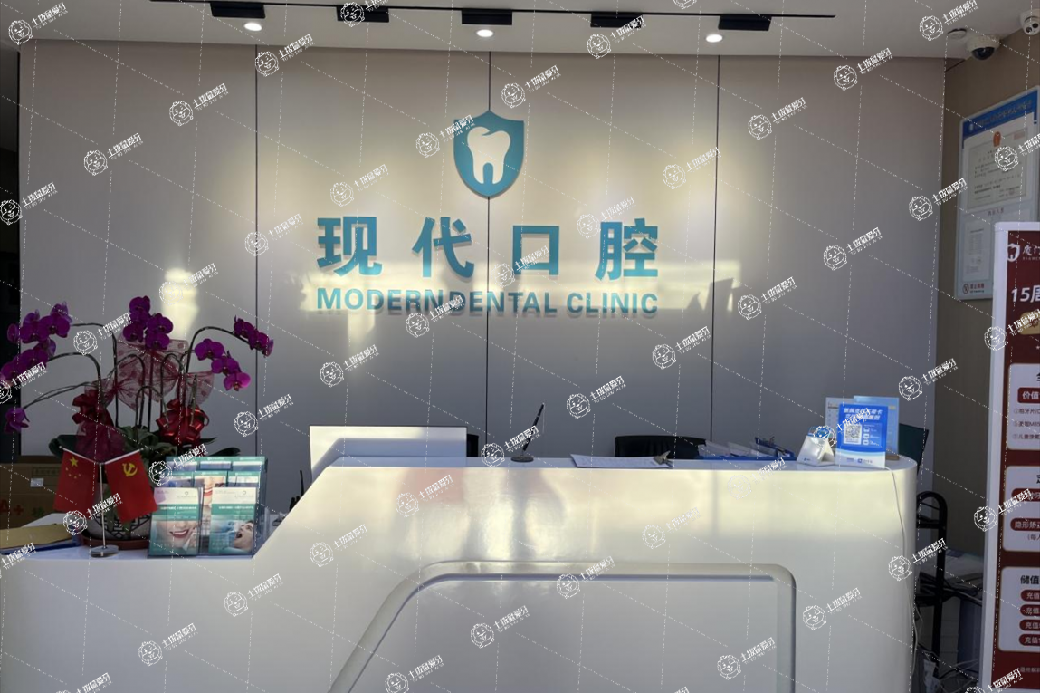 廈門集美現(xiàn)代口腔門診部