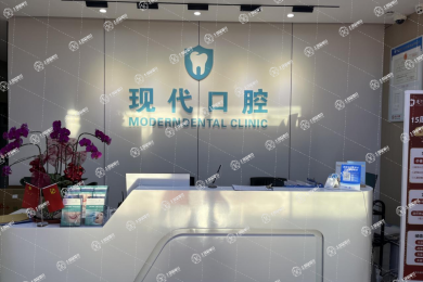 廈門集美現(xiàn)代口腔門診部