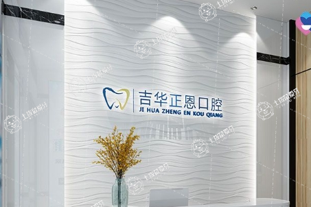 深圳正恩吉華口腔門診部