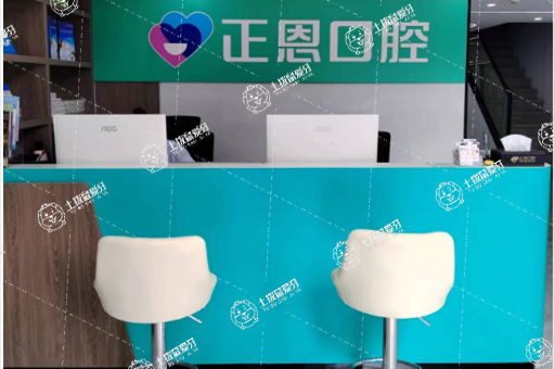 深圳正恩吉如口腔診所
