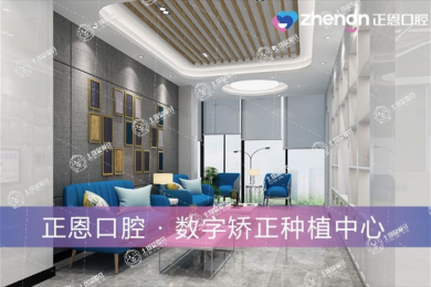 深圳正恩吉華口腔門診部