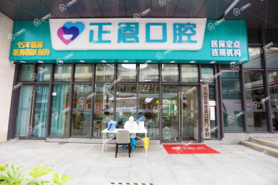 深圳正恩口腔醫(yī)院紅山店