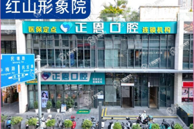 深圳正恩口腔醫(yī)院紅山店