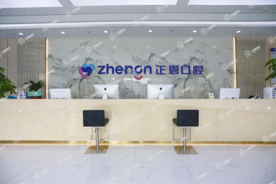 深圳正恩吉合口腔門診部