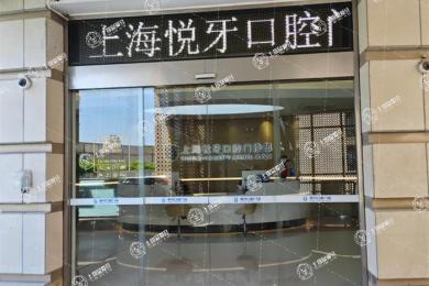 上海悅牙口腔門診部