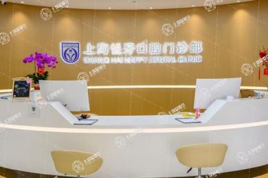 上海悅牙口腔門診部