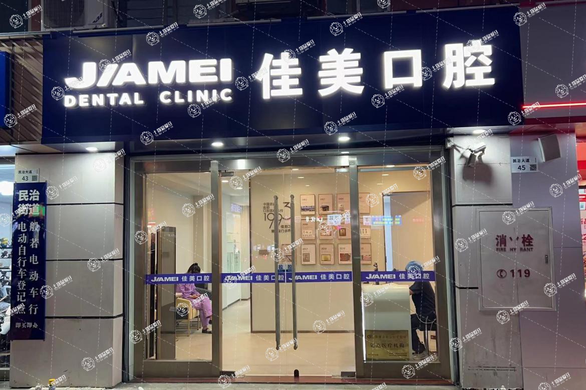 深圳佳美康奕口腔診所