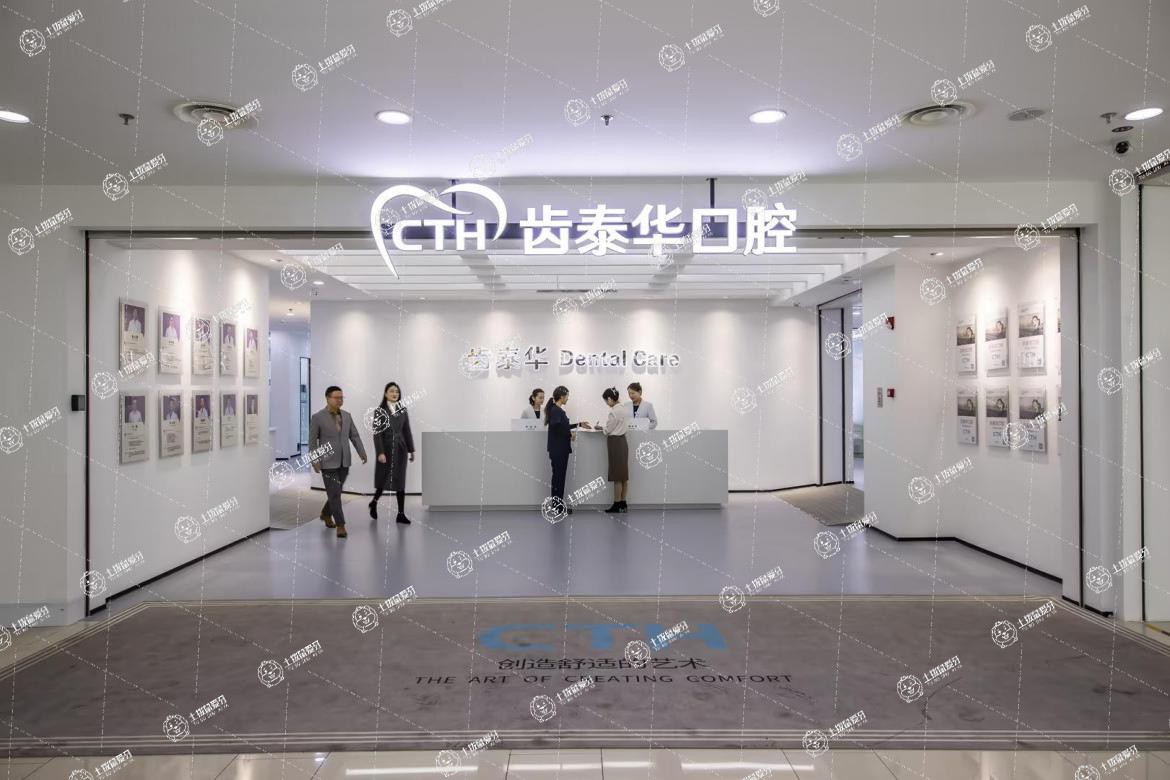 北京齒泰華口腔門診部