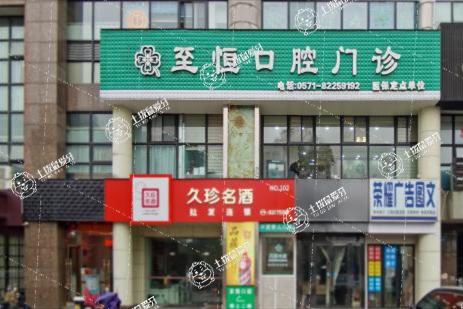 杭州蕭山至恒口腔門診部
